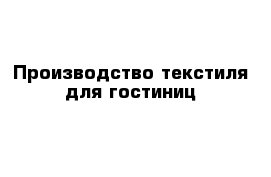 Производство текстиля для гостиниц